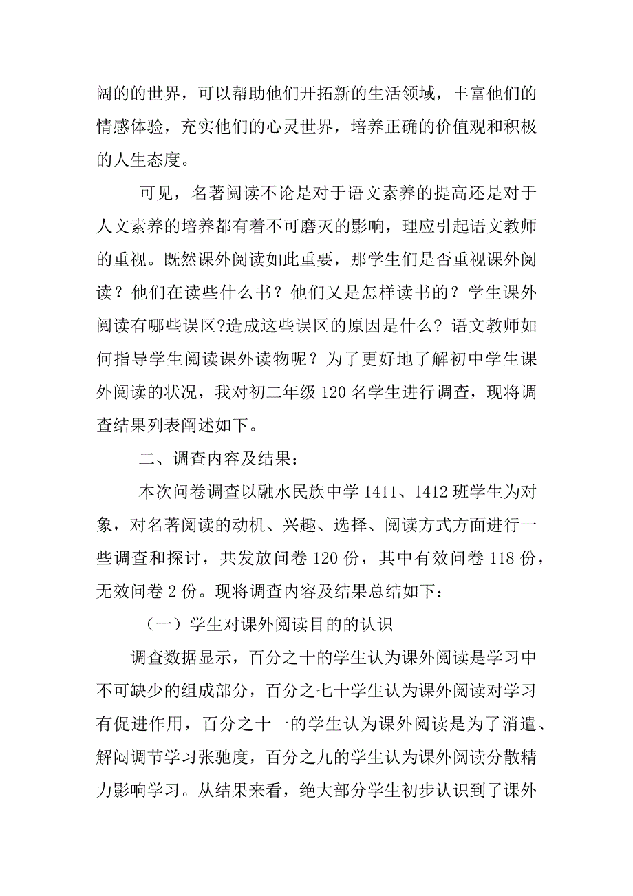 中学生名著阅读调查报告_第2页