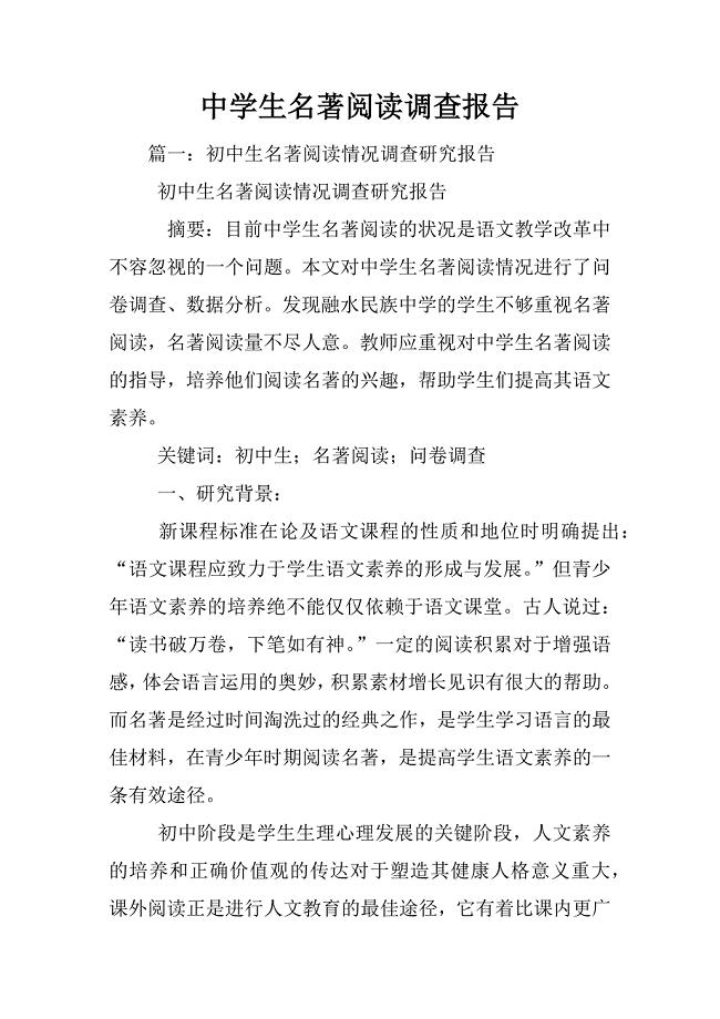 中学生名著阅读调查报告