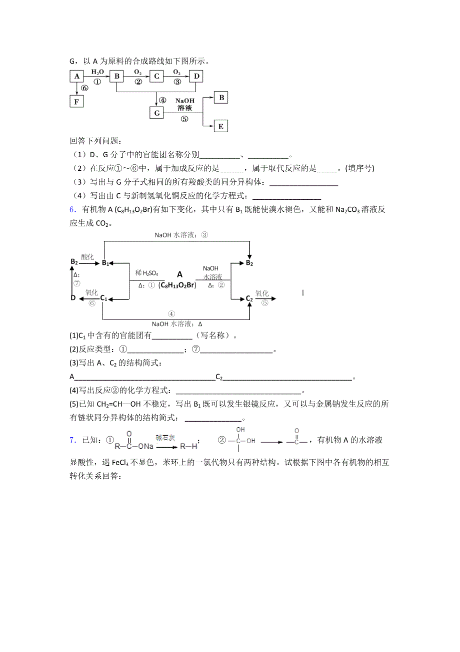 有机合成的综合应用专项训练单元-易错题难题综合模拟测评检测试卷.doc_第3页