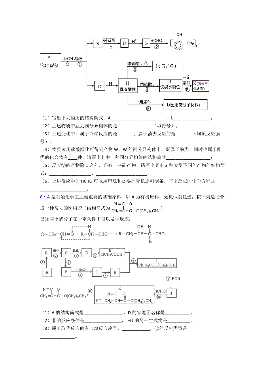 有机合成的综合应用专项训练单元-易错题难题综合模拟测评检测试卷.doc_第4页