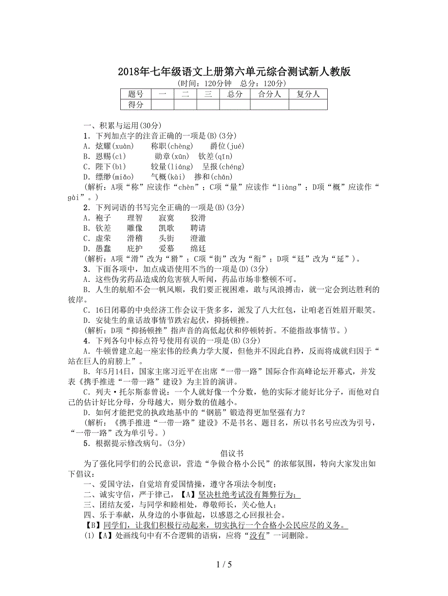 2018年七年级语文上册第六单元综合测试新人教版.doc_第1页