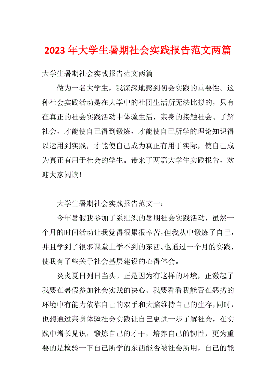 2023年大学生暑期社会实践报告范文两篇_第1页