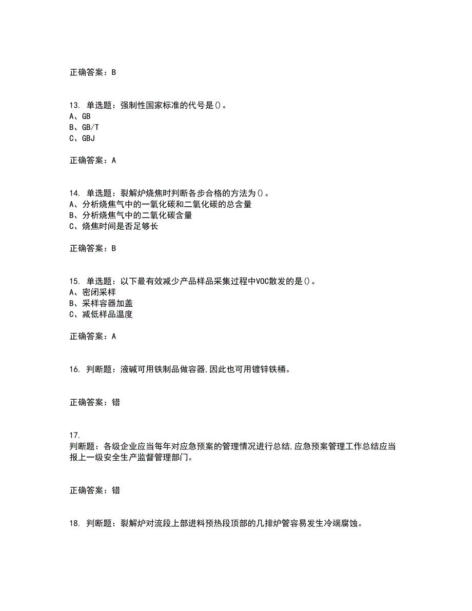 裂解（裂化）工艺作业安全生产考试历年真题汇编（精选）含答案73_第3页