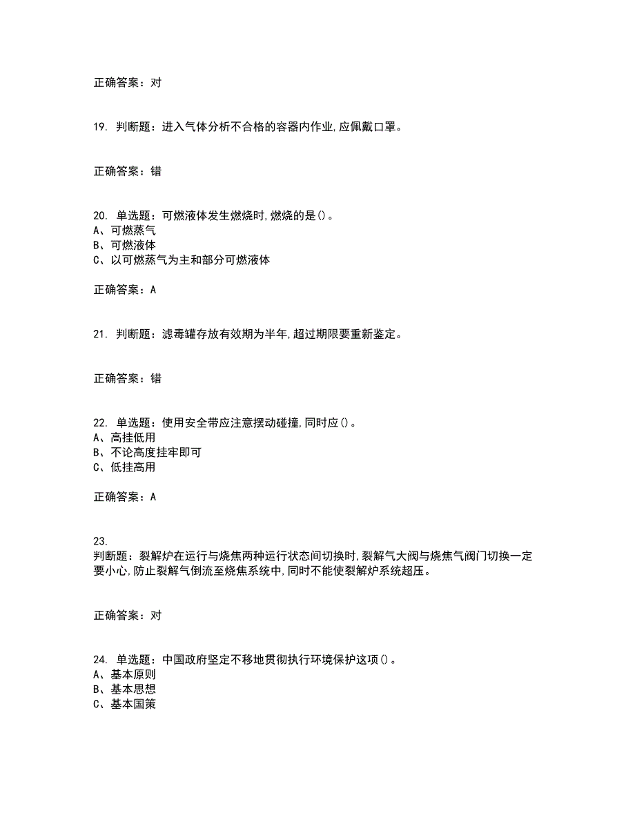 裂解（裂化）工艺作业安全生产考试历年真题汇编（精选）含答案73_第4页