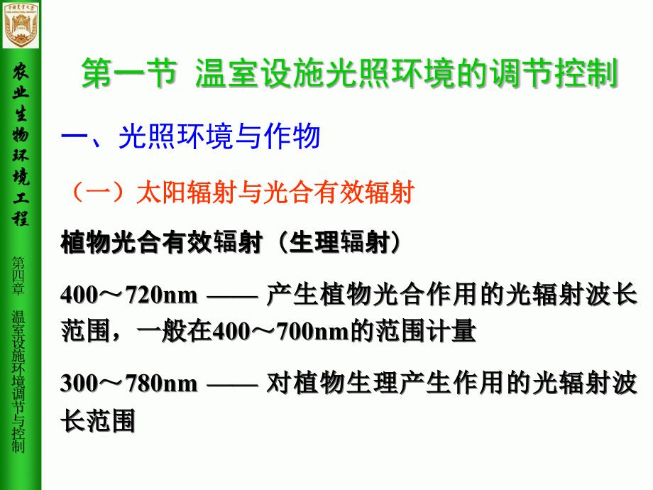 农业生物环境工程第4章温室设施环境调节与控制1_第2页