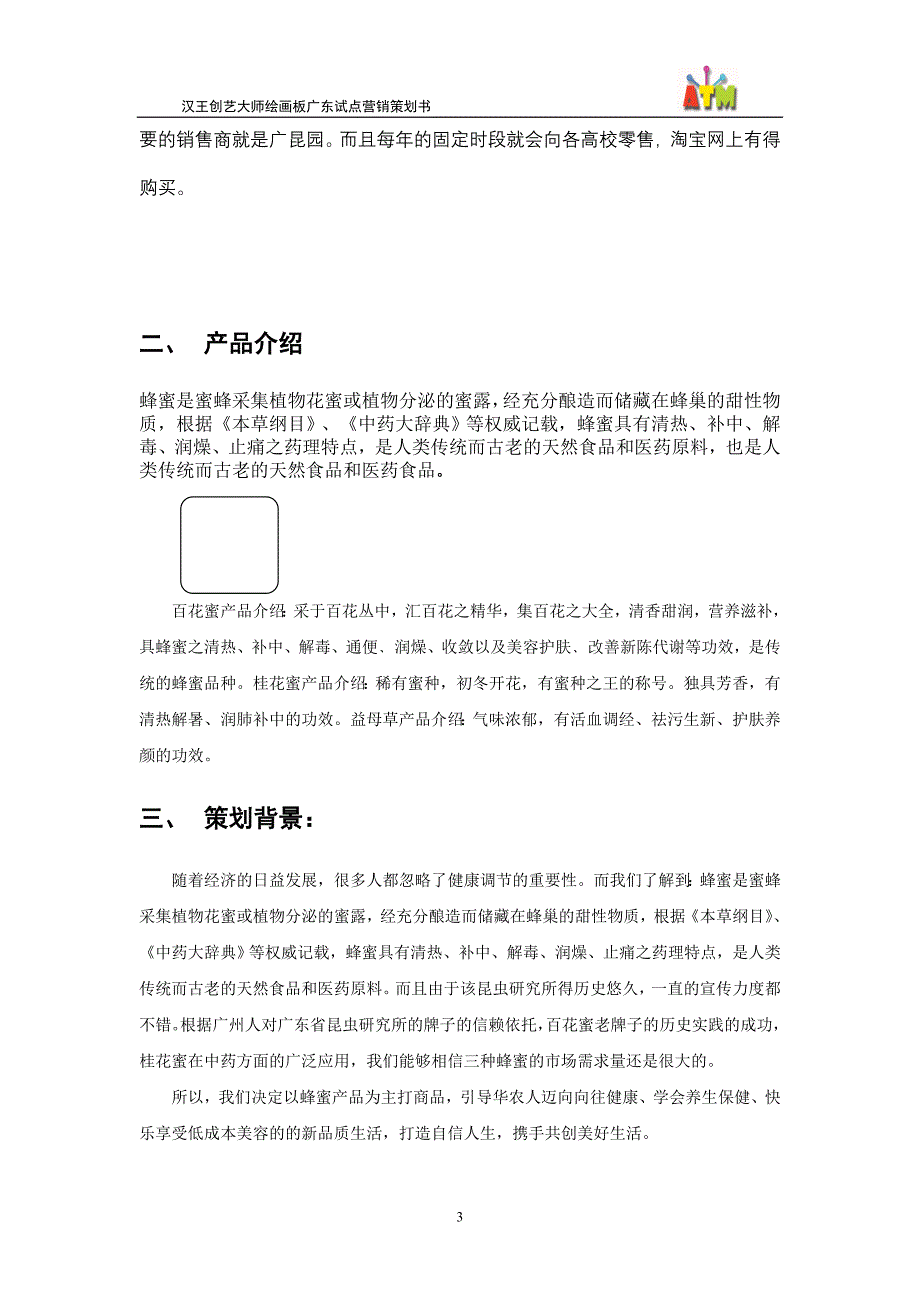 蜂蜜营销策划书.doc_第3页