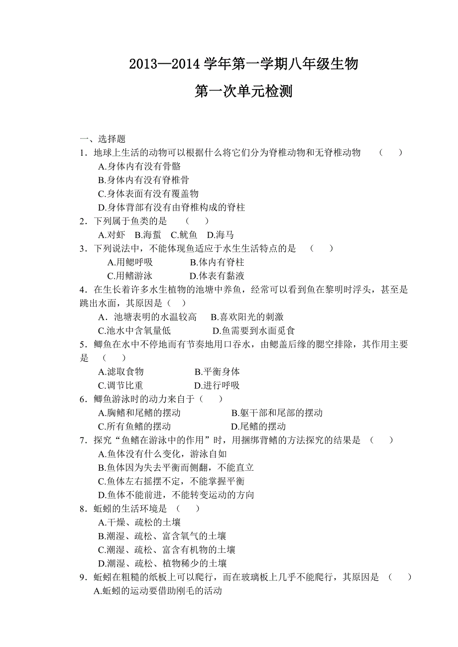 2013-2014学年第一学期八年级生物单元检测题_第1页