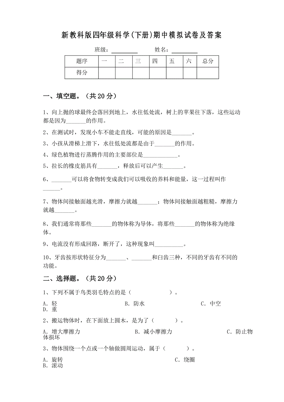 新教科版四年级科学(下册)期中模拟试卷及答案_第1页