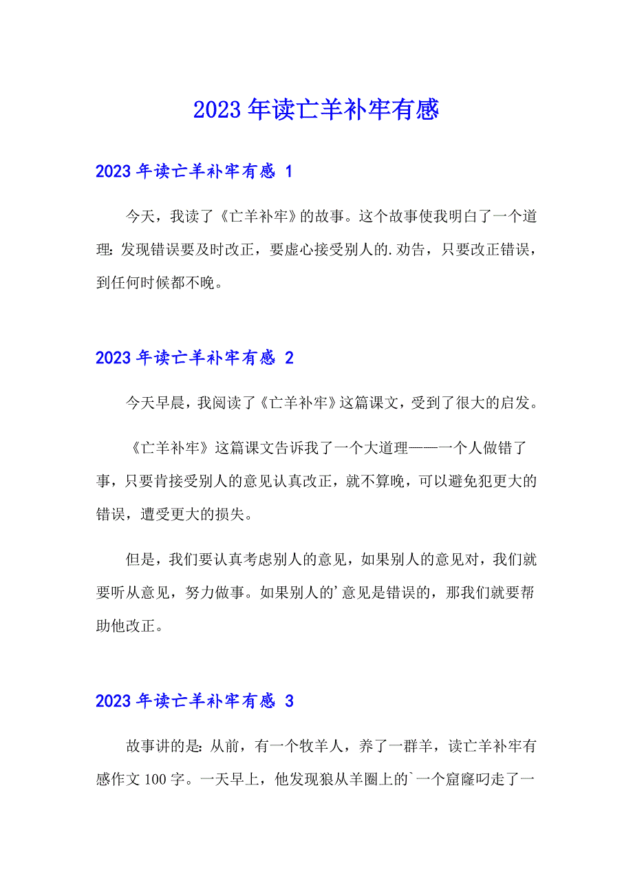 2023年读亡羊补牢有感_第1页