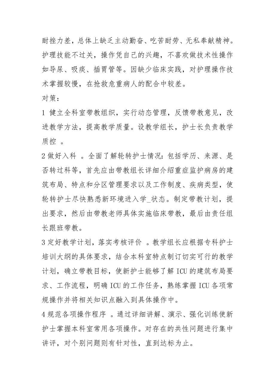 【终护理带教工作总结】 护理带教老师个人总结.docx_第5页