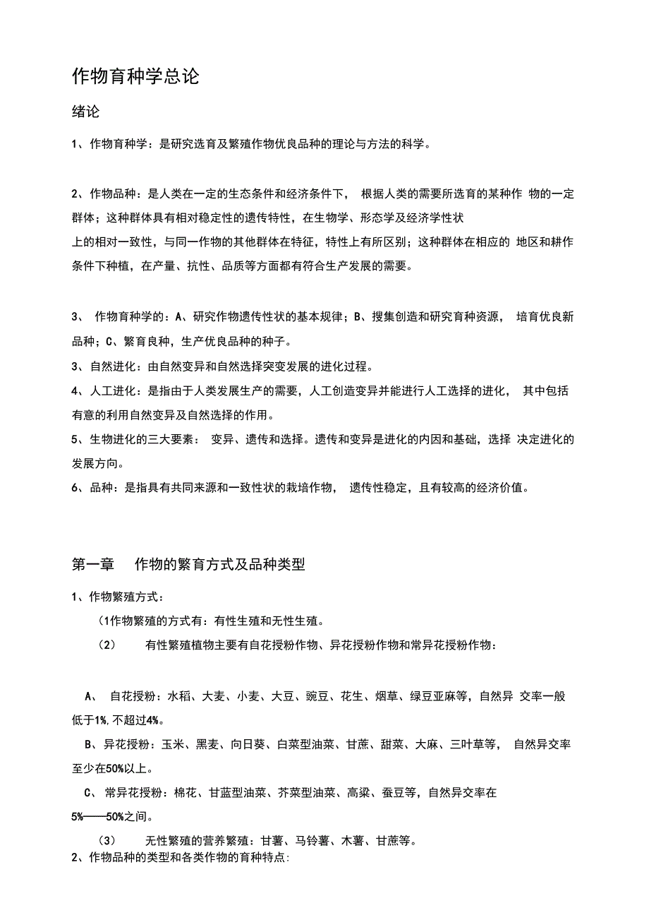 作物育种学总论_第1页