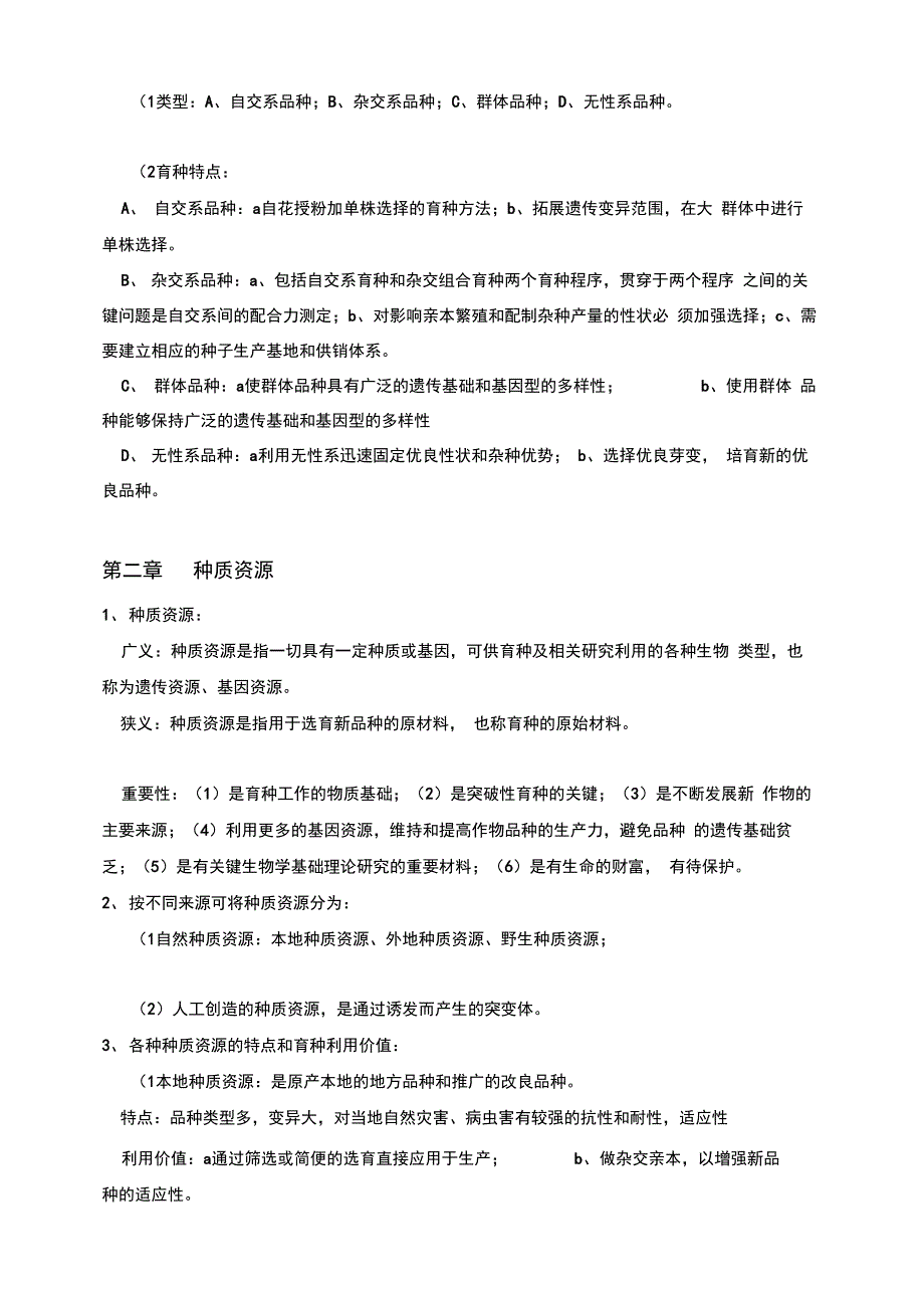 作物育种学总论_第2页