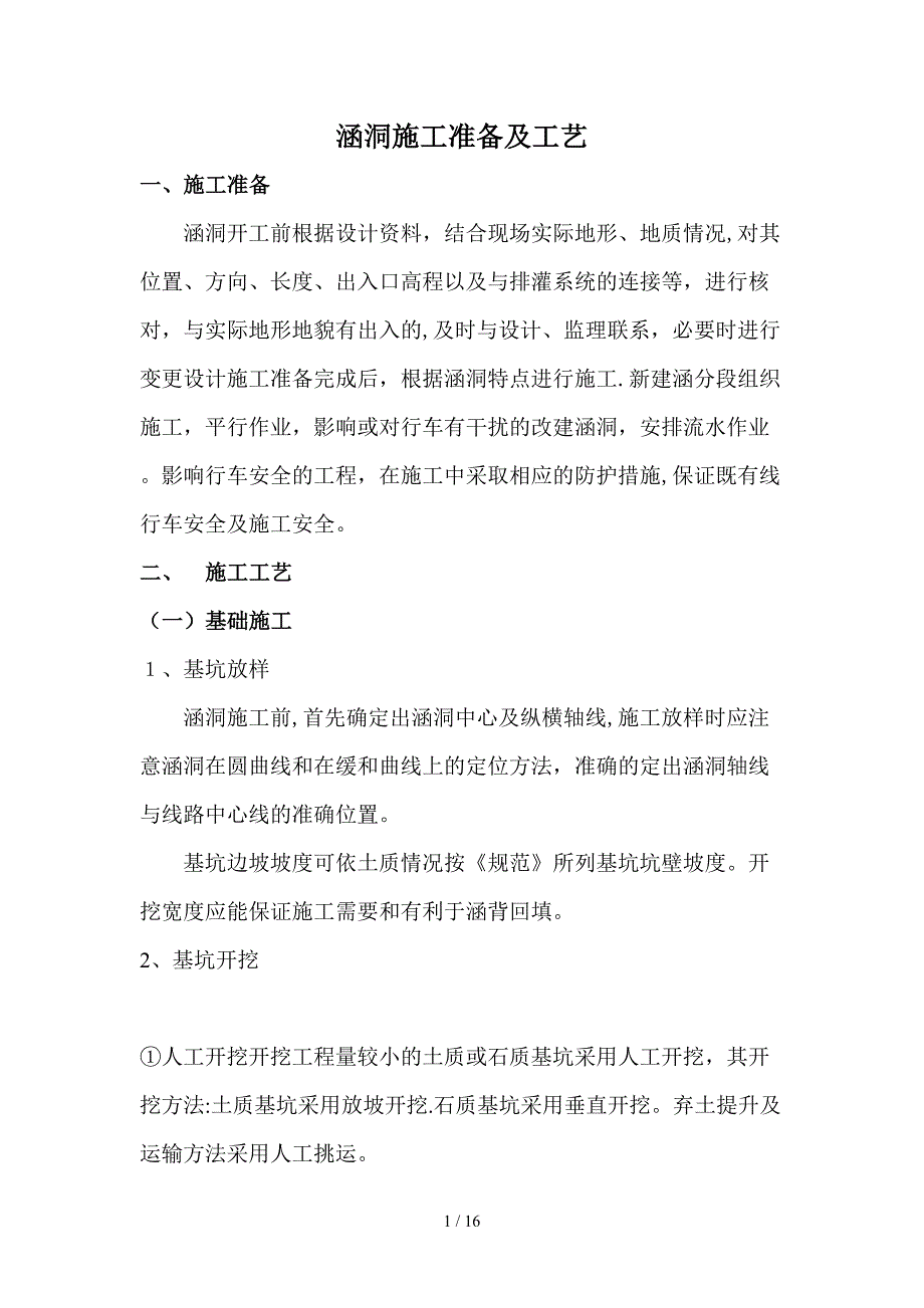涵洞施工准备及工艺_第1页