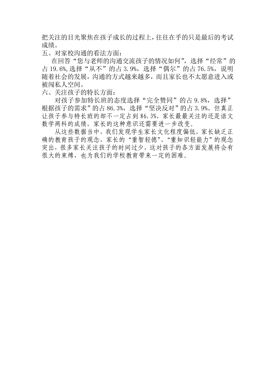 最新(3.11家长)有效实施小学生综合素质评价的研究调查报告2_第3页