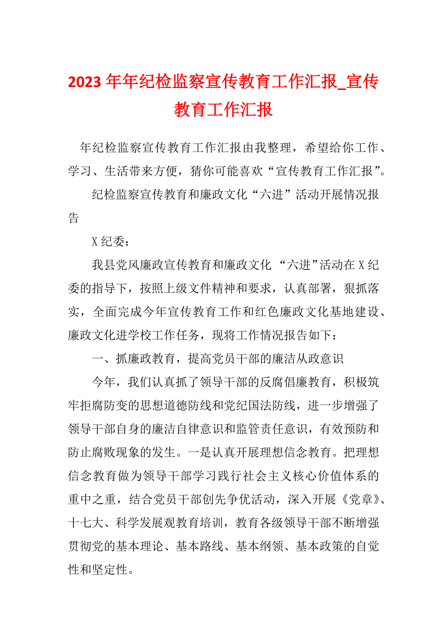 2023年年纪检监察宣传教育工作汇报_宣传教育工作汇报_第1页