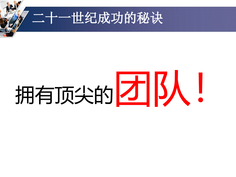 高绩效团队建设与激励PPT32页_第4页