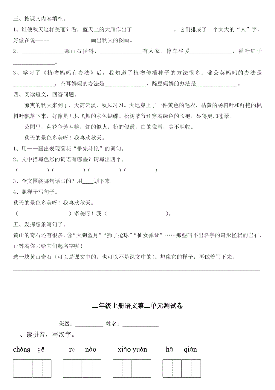 人教版小学语文二年级上册单元试题　全册_第2页