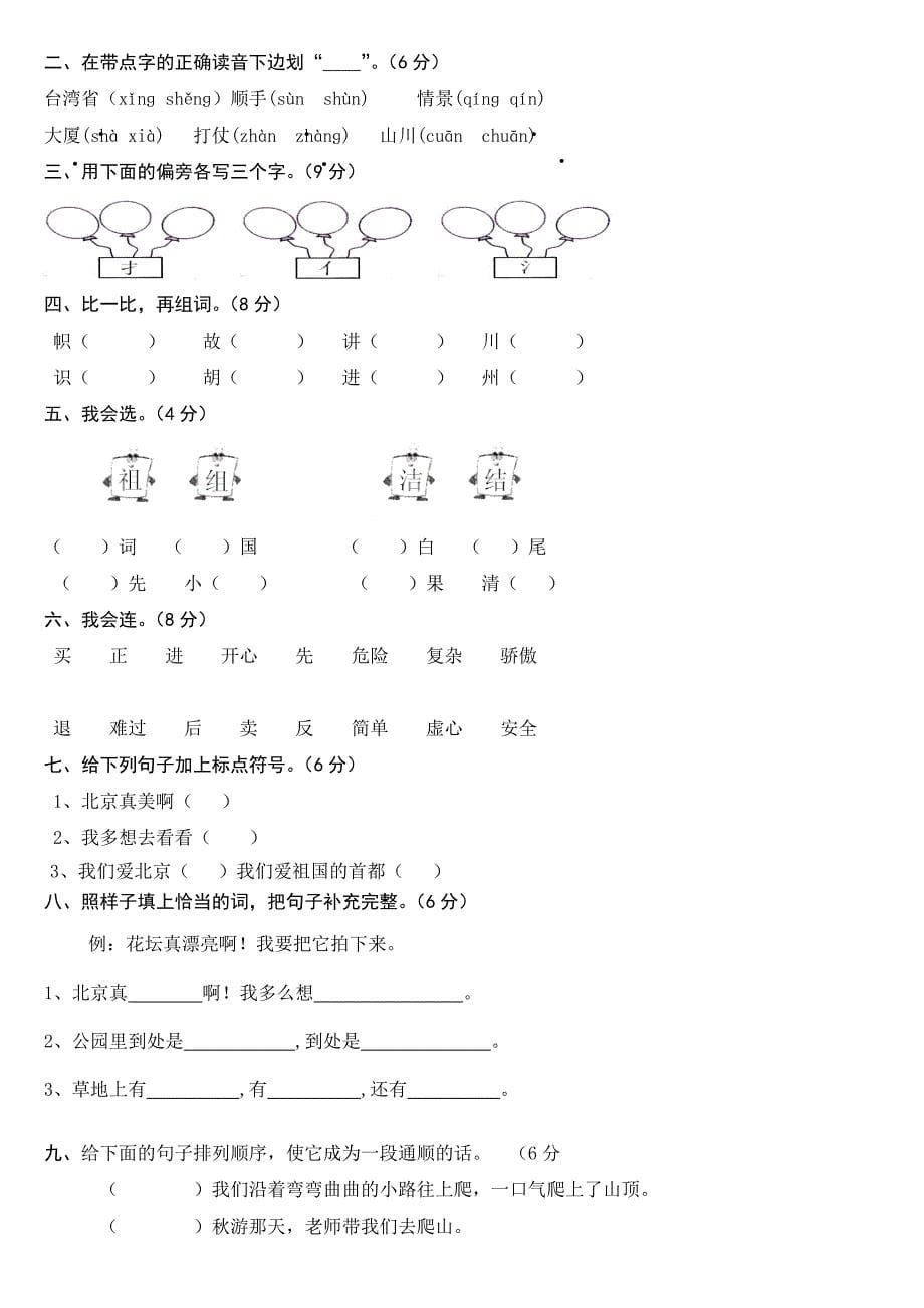 人教版小学语文二年级上册单元试题　全册_第5页