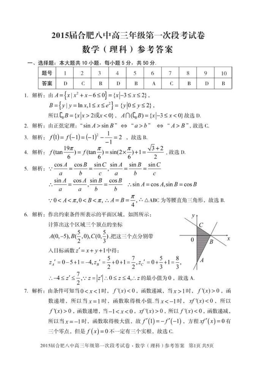 新编安徽省合肥八中高三第一次段考数学理试题及答案_第4页