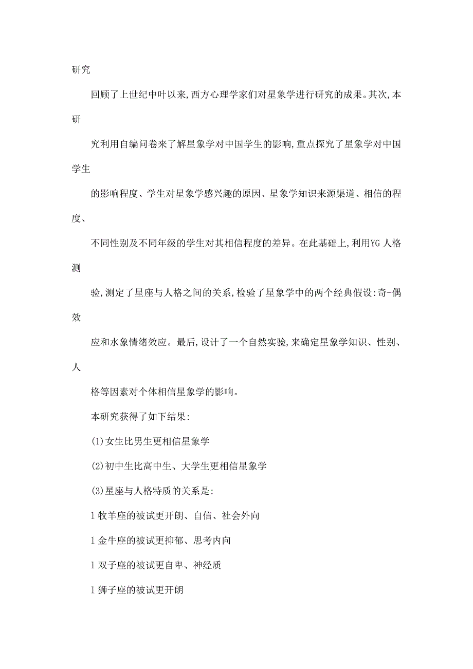 星象学对中国学生的影响的人格心理学研究_第4页