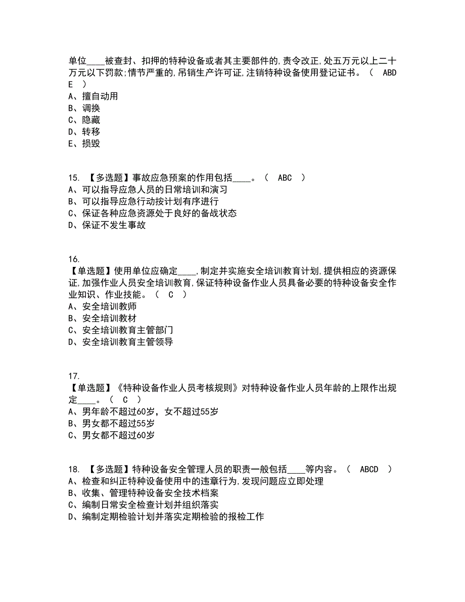 2022年场（厂）内专用机动车辆安全管理考试内容及考试题库含答案参考36_第3页