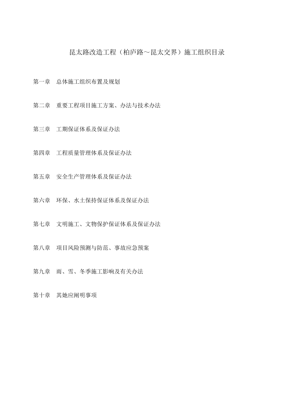 昆太路施工组织设计样本.doc_第1页