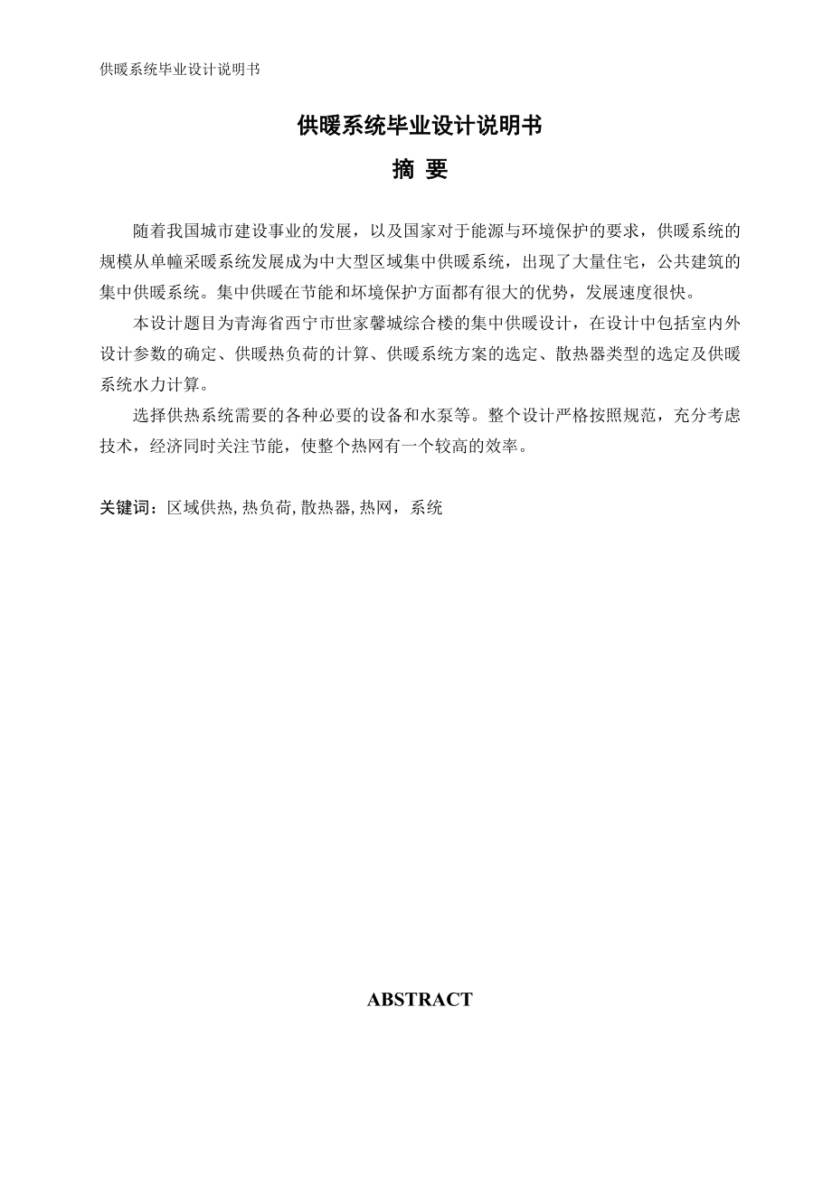供暖系统毕业设计说明书.doc