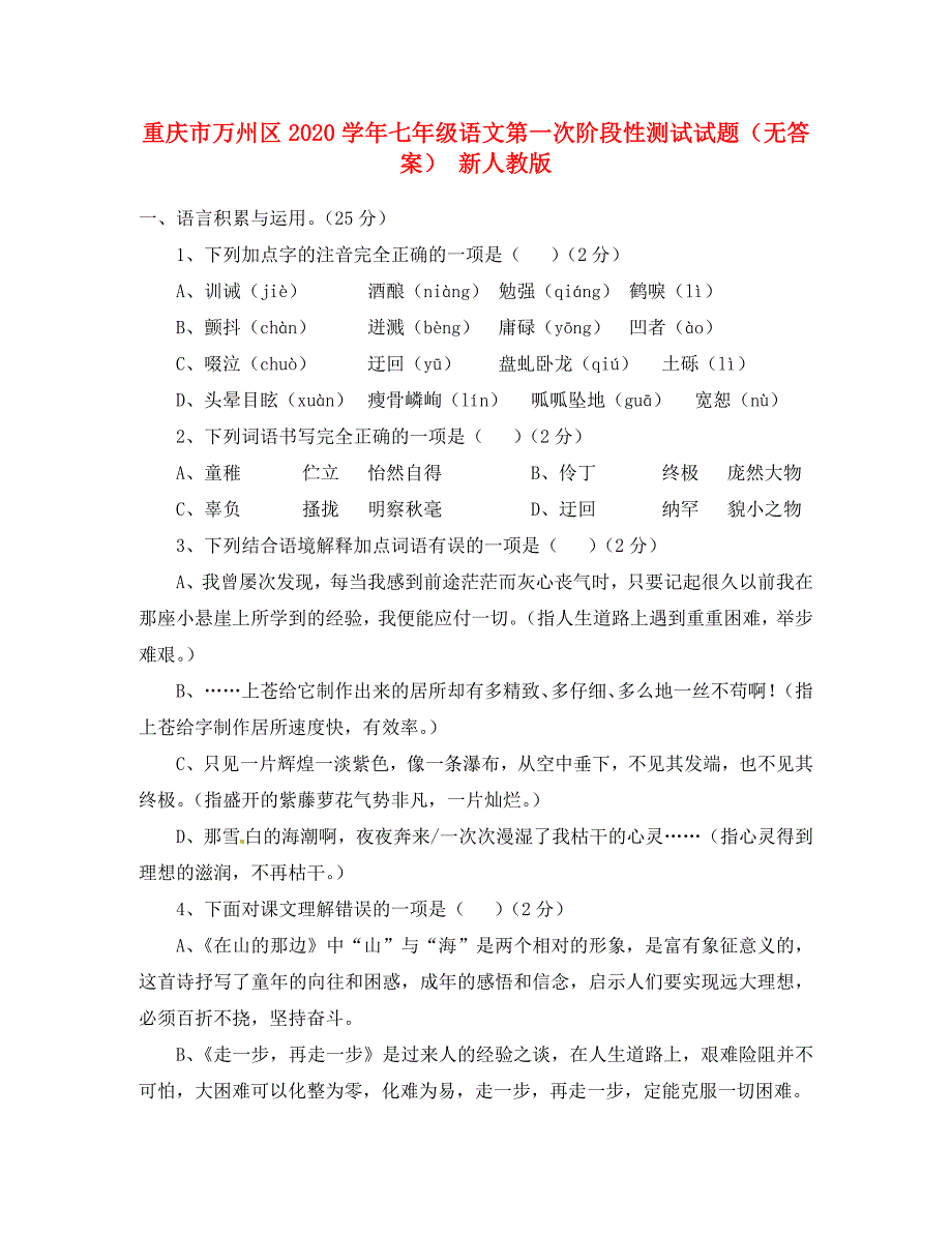 重庆市万州区七年级语文第一次阶段性测试试题无答案新人教版_第1页