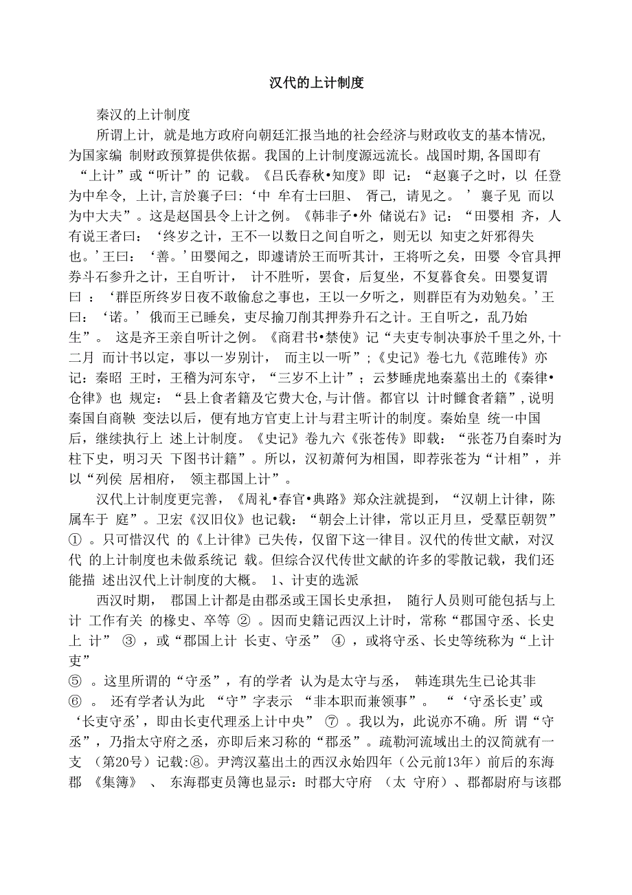 汉代的上计制度_第1页