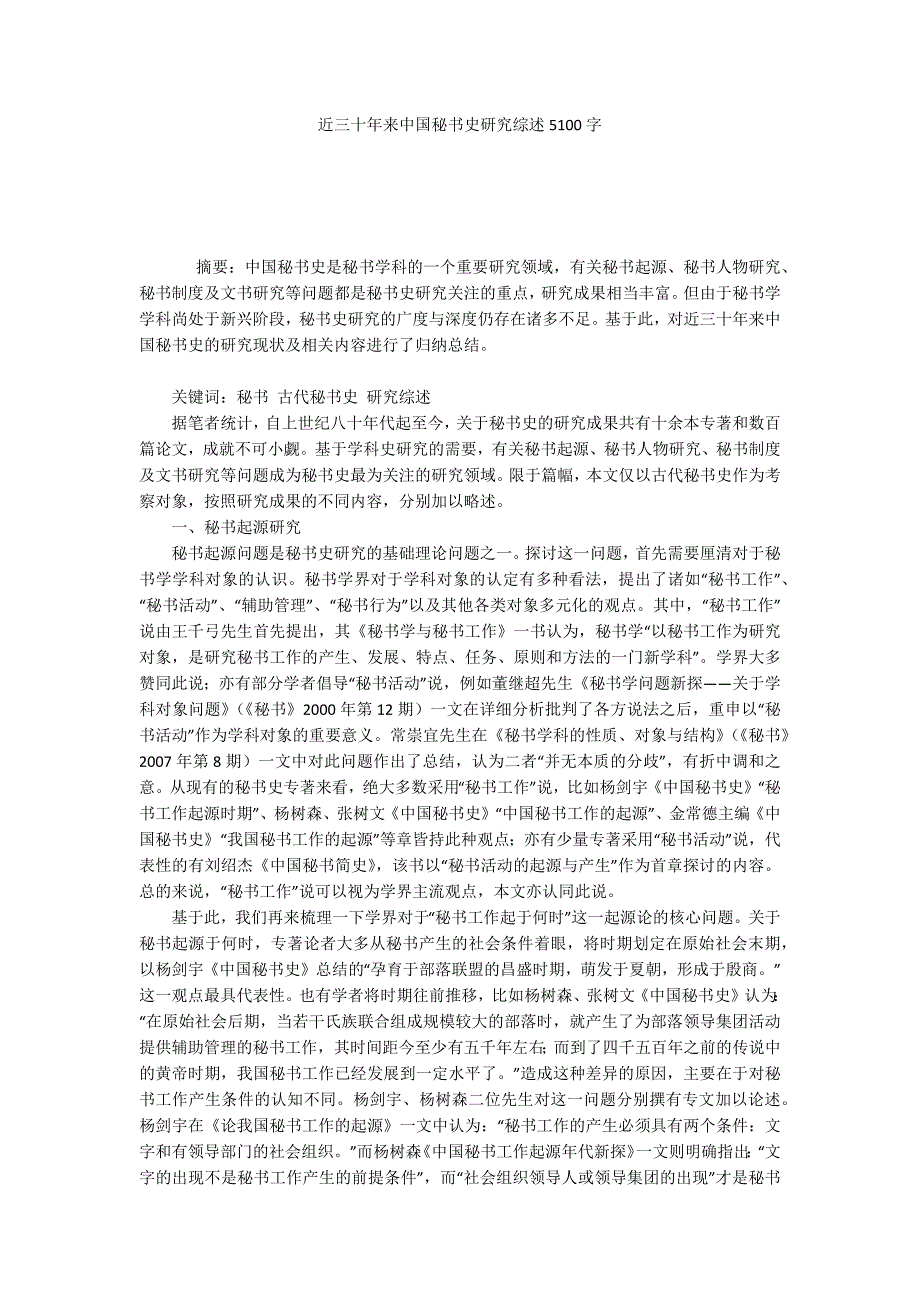 近三十年来中国秘书史研究综述5100字_第1页