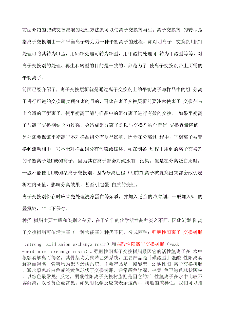 离子交换剂的选择_第3页