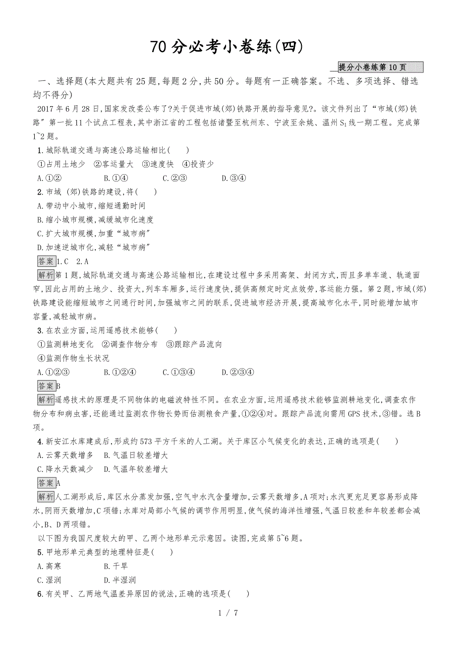 版地理浙江选考大二轮复习70分必考小卷练4 Word版含解析_00002_第1页