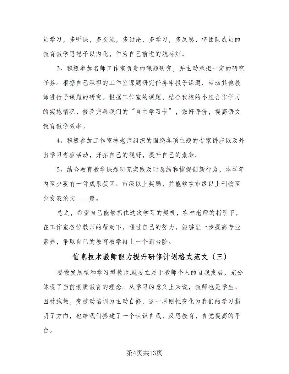 信息技术教师能力提升研修计划格式范文（六篇）_第4页