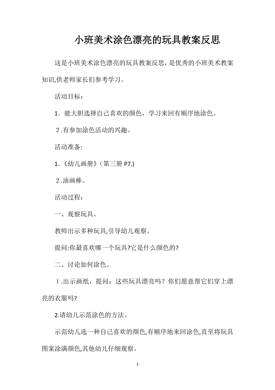 小班美术涂色漂亮的玩具教案反思_第1页