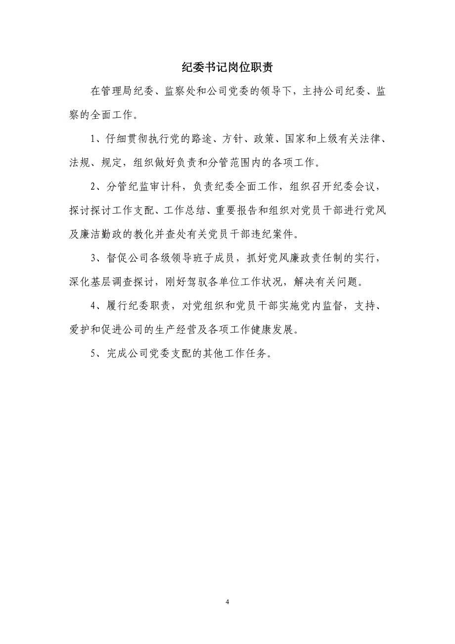 公司领导岗位职责_第4页