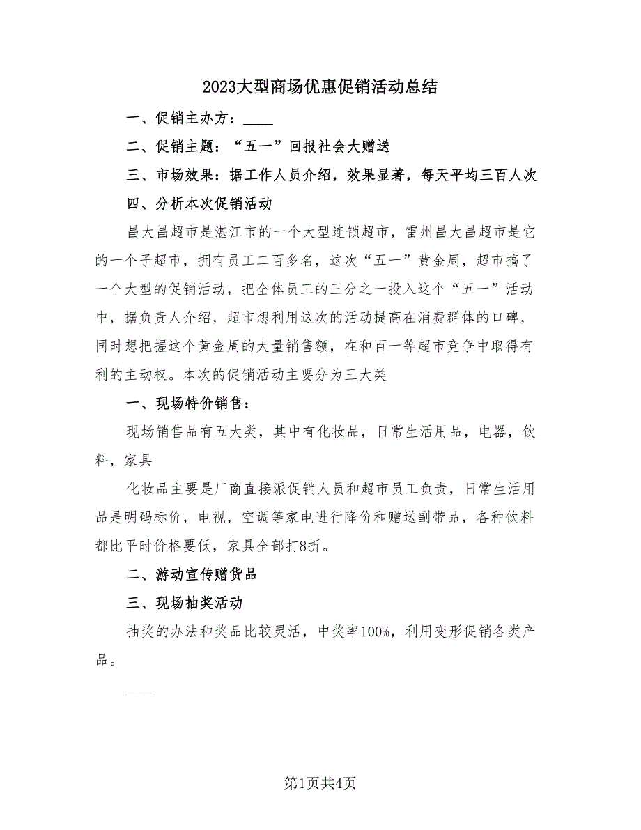 2023大型商场优惠促销活动总结（2篇）.doc_第1页