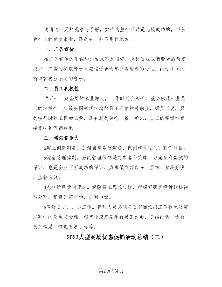 2023大型商场优惠促销活动总结（2篇）.doc_第2页