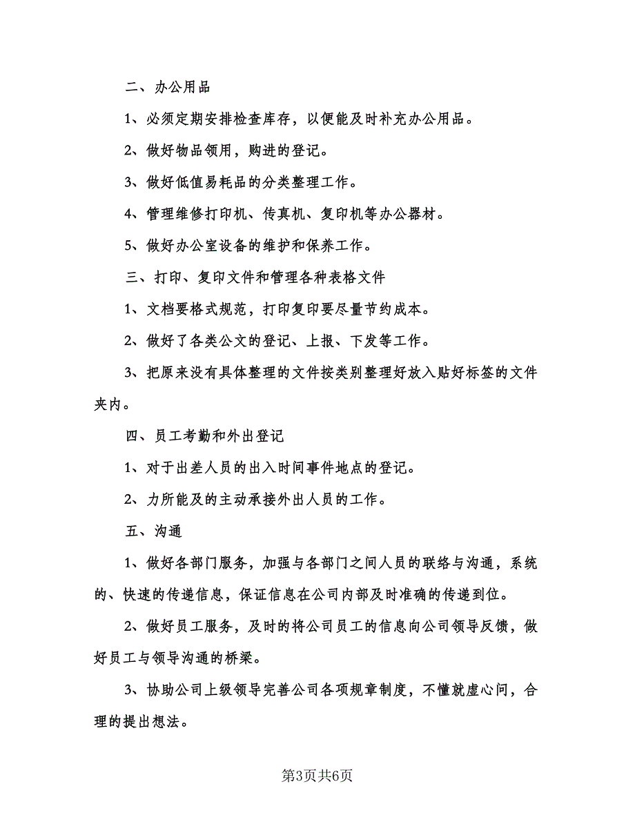 行政文员的工作计划标准范文（四篇）.doc_第3页