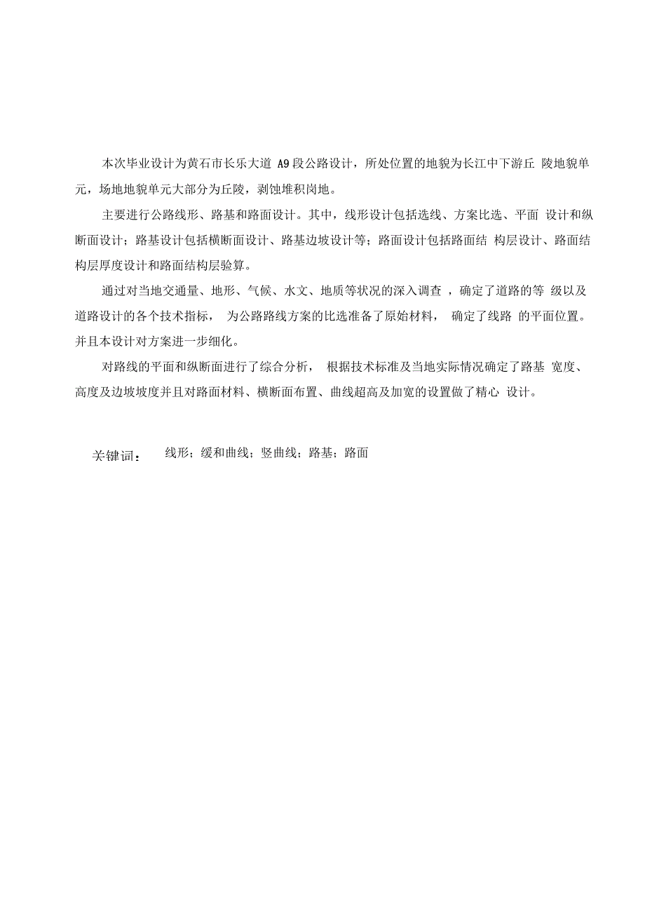 完整版】黄石市长乐大道A9段公路设计毕业论文终极版_第1页