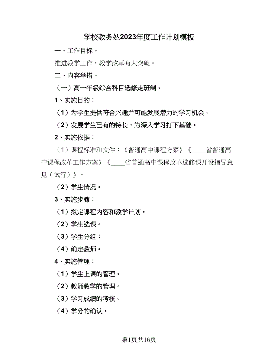 学校教务处2023年度工作计划模板（4篇）_第1页