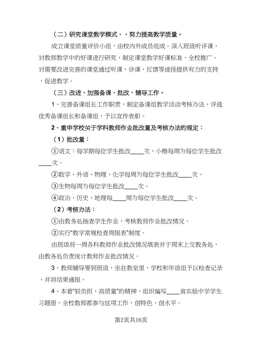 学校教务处2023年度工作计划模板（4篇）_第2页