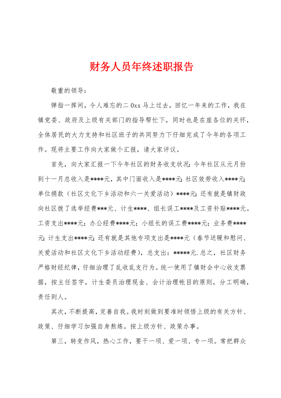 财务人员年终述职报告.docx_第1页