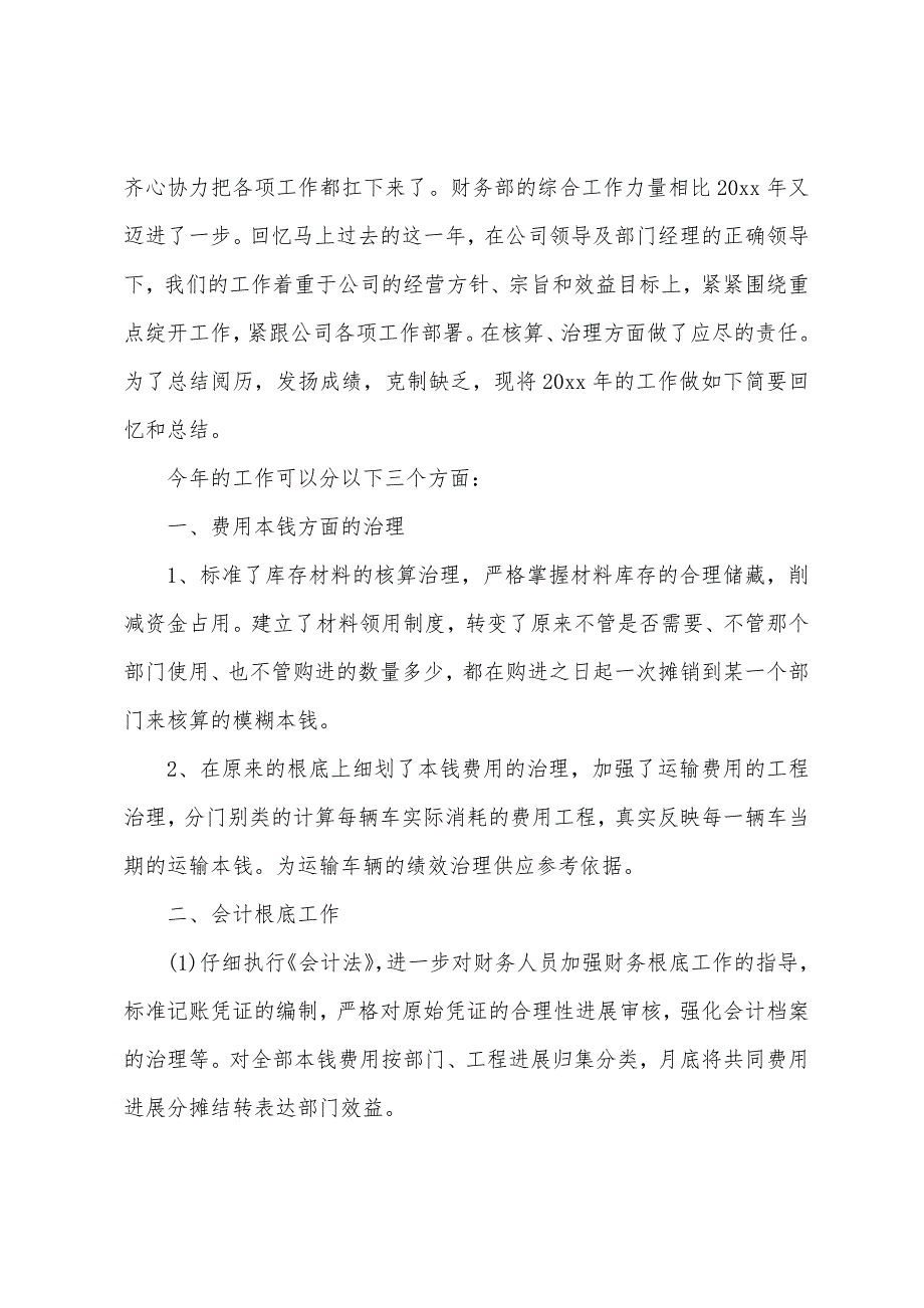 财务人员年终述职报告.docx_第4页