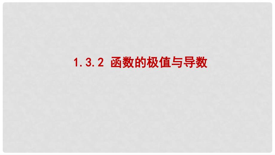 高中数学 第一章 导数及其应用 1.3.2 函数的极值与导数课件1 新人教A版选修22_第1页