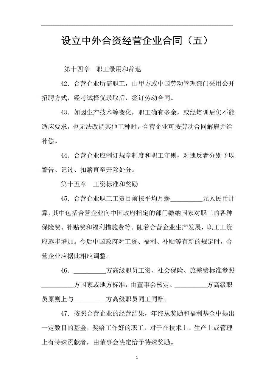 设立中外合资经营企业合同(五).doc_第1页