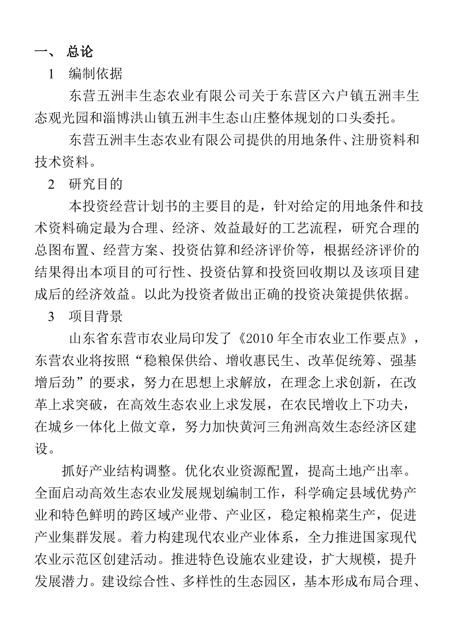 生态农业有限公司投资经营可行性研究报告-终稿.doc_第1页