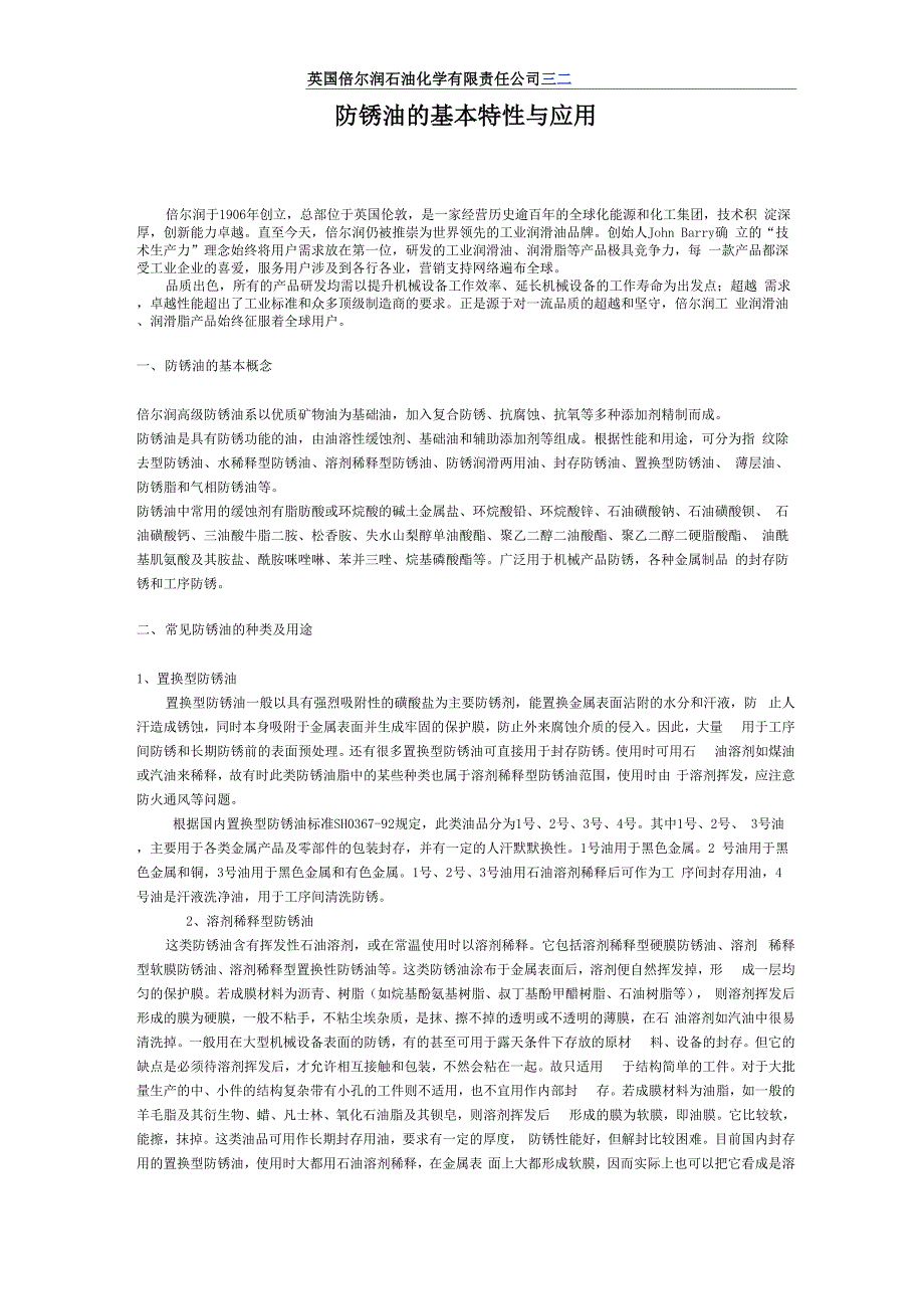 防锈油的基本特性与应用_第1页