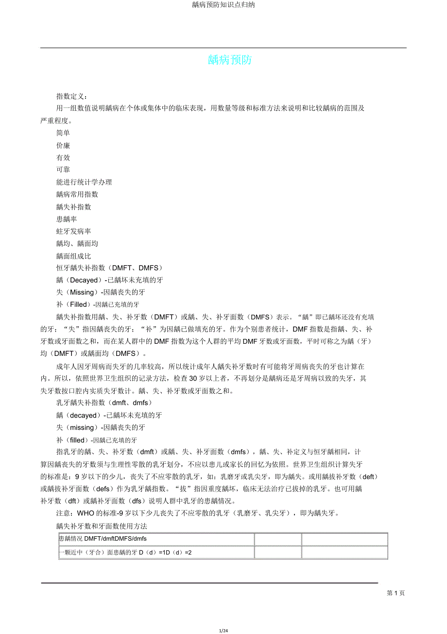 龋病预防知识点归纳.doc_第1页