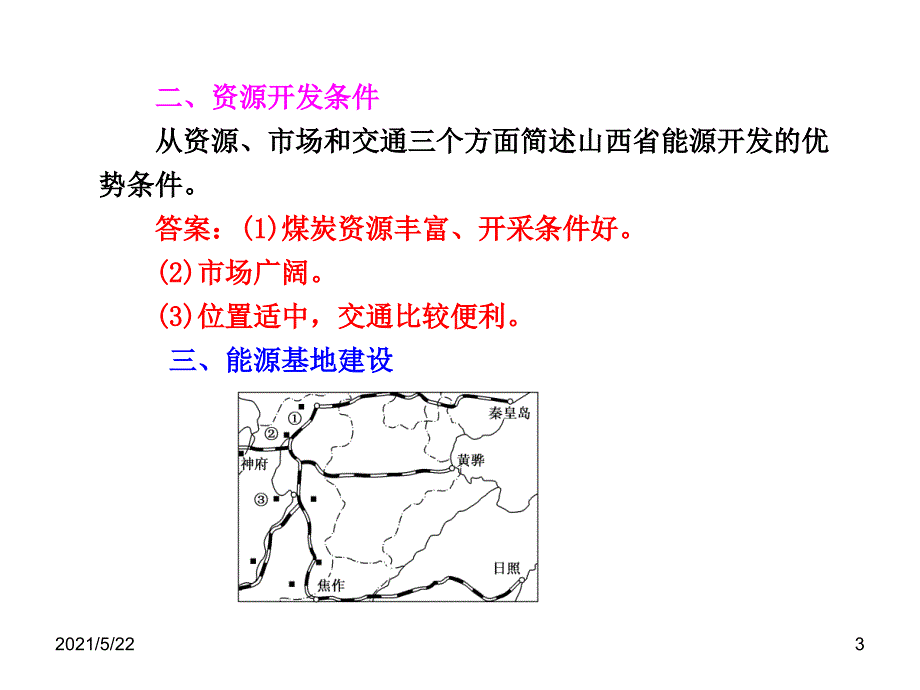 2014届高三一轮复习课件(地理3人教版)：第十四章第一讲--能源资源的开发——以我国山西省为例_第3页