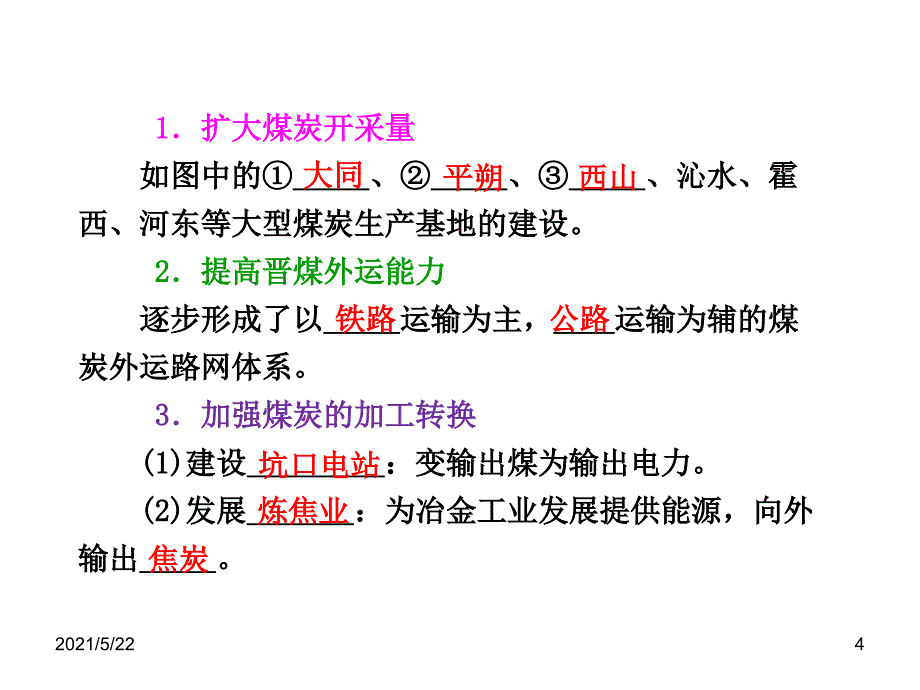 2014届高三一轮复习课件(地理3人教版)：第十四章第一讲--能源资源的开发——以我国山西省为例_第4页